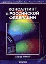 Консалтинг в РФ