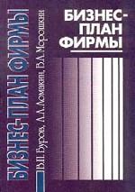 Бизнес-план фирмы. Теория и практика