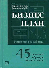 Бизнес-план. Методика разработки. 45 реальных образцов бизнес-планов. 3-е издание