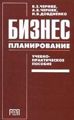 Бизнес-планирование