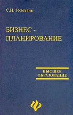 Бизнес-планирование: учебное пособие для вузов