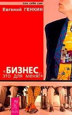Бизнес...Это для меня!