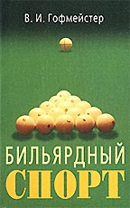 Бильярдный спорт