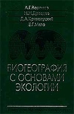 Биогеография с основами экологии. 4-е издание
