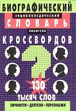 Биографический энциклопедический словарь любителя кроссвордов. Более 130 тысяч слов. Все слова с комментариями
