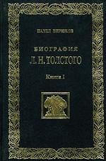 Биография Л.Н. Толстого. Книга I