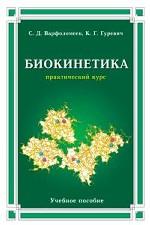 Биокинетика: учебное пособие