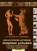 Биологически активные пищевые добавки в специализированном питании спортсменов