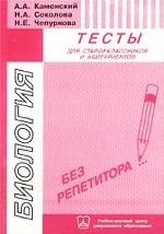 Биология. Тесты для старшеклассников и абитуриентов