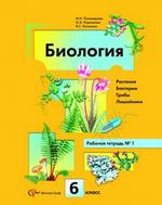 Биология. 6 класс. Рабочая тетрадь 1