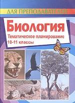 Биология. 10-11 классы. Тематическое планирование