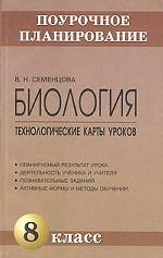 Биология. 8 класс. Технологические карты уроков. Методическое пособие