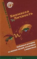 Биомасса и личность. Забавные истории из жизни людей, политиков и животных