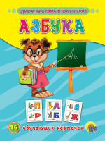 ОБУЧАЮЩИЕ КАРТОЧКИ. АЗБУКА