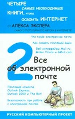Все об электронной почте