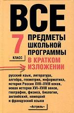 Все предметы школьной программы в кратком изложении. 7 класс