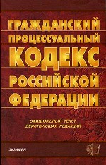 Гражданский процессуальный кодекс РФ