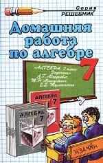 Домашняя работа по алгебре за 7 класс