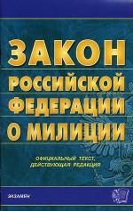 Закон Российской Федерации "О милиции"