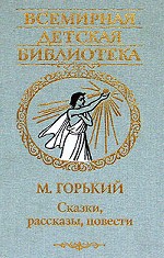 Сказки, рассказы, повести