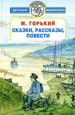 Сказки, рассказы, повести