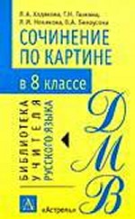 Сочинение по картине в 8 классе