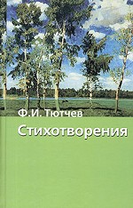 Стихотворения