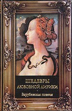 Шедевры любовной лирики. Зарубежная поэзия