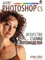 Adobe Photoshop CS. Искусство съемки фотомоделей