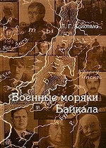 Военные моряки Байкала. Проблемы исторической реконструкции деятельности военных моряков российского флота по физико-географическому изучению и освоению озера Байкал в XVIII-XX вв