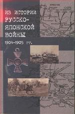 Из истории русско-японской войны 1904-1905 гг.: сборник материалов к 100-летию со дня окончания