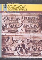 Морские войны Рима