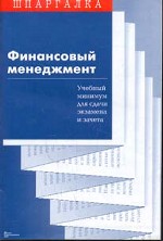 Финансовый менеджмент. Учебный минимум для сдачи экзамена и зачета