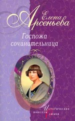 Госпожа сочинительница