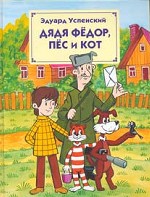 Дядя Федор, пес и кот
