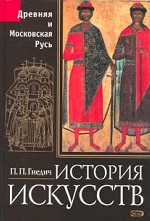 История искусств. Древняя и Московская Русь