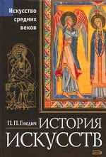 История искусств. Эпоха Средневековья