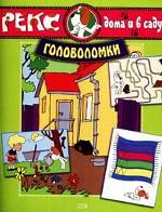 Рекс дома и в саду. Головоломки