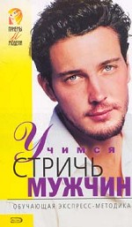 Учимся стричь мужчин