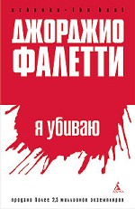 Я убиваю. Роман