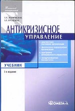 Антикризисное управление