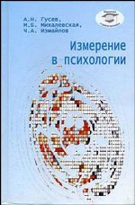 Измерение в психологии. Общий психологический практикум