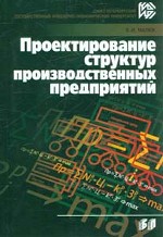 Проектирование структур производственных предприятий