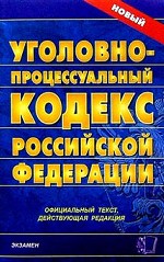 Уголовно-процессуальный кодекс РФ