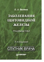 Заболевания щитовидной железы: Руководство. 3-е издание