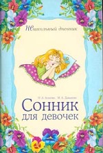Сонник для девочек