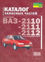 ВАЗ 2110, 2111, 2112 и их модификации. Каталог запасных частей