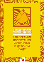 Методические рекомендации к «Программе воспитания и обучения в детском саду»