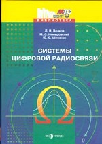 Системы цифровой радиосвязи: базовые методы и характеристики