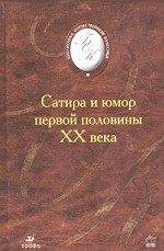 Сатира и юмор первой половины XX века